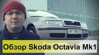 Skoda Octavia TOUR 1.9TDI. Обзор, тест-драйв