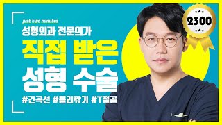 [타코TV/2분타코] 성형외과 전문의가 직접 받은 성형수술 ✌ 2분 안에 공개합니다 (#T절골 vs #돌려깎기 브이라인 고민될 때 보세요!) | 日本語字幕付き