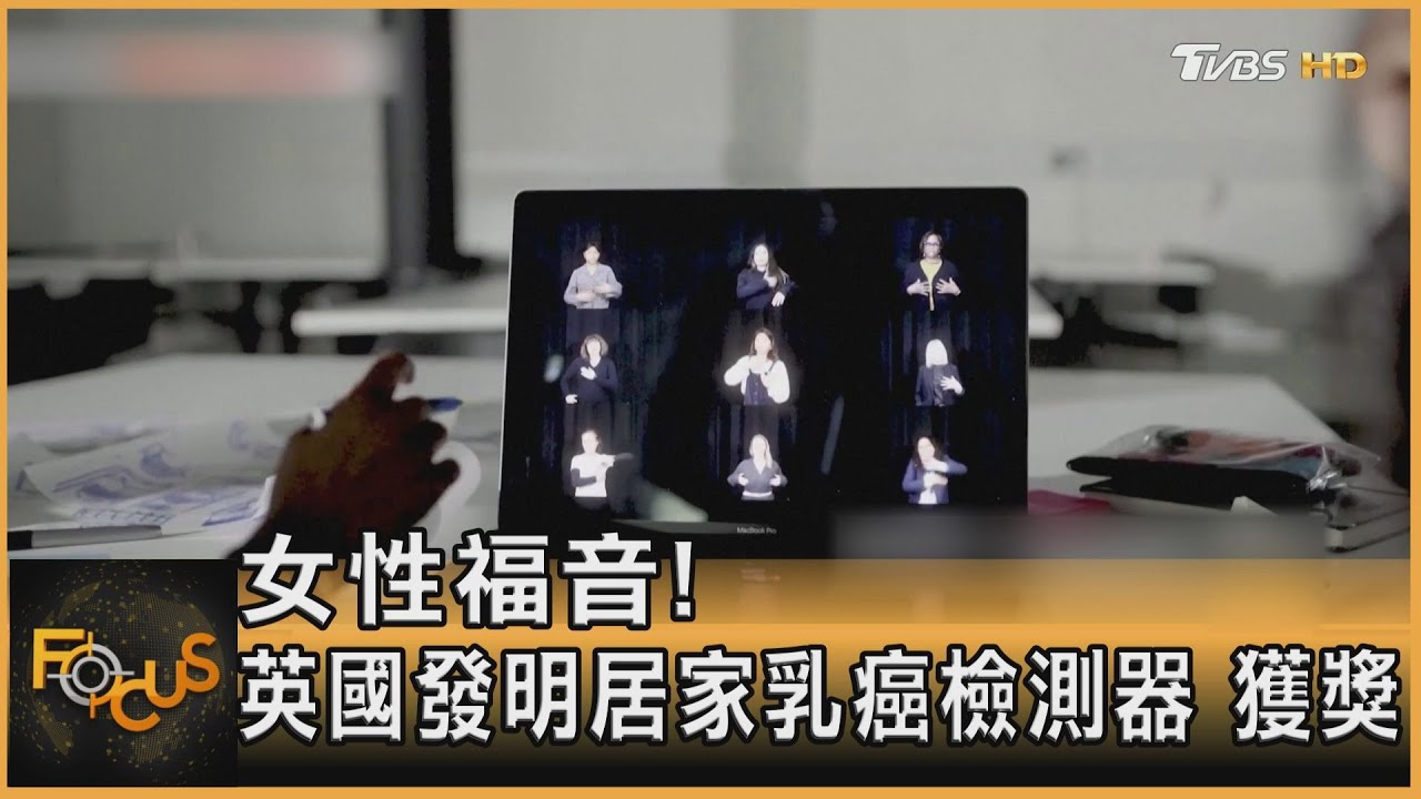女性福音!英國發明居家乳癌檢測器獲獎