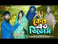 কেন এত ডিভোর্স | Keno Ato Divorce | Bangla Funny Video | Udash Sharif Khan | Friendly Entertainm