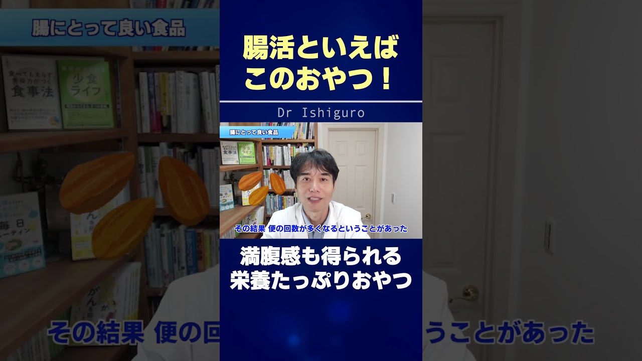 腸活といえばこのおやつ！満腹感も得られる栄養たっぷりおやつ！ #shorts