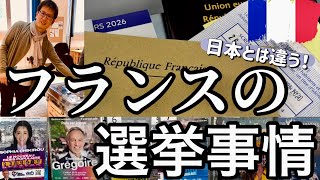 【驚き‼️日本とは違うフランスの投票方法🇫🇷🗳️】統一地方選スペシャル