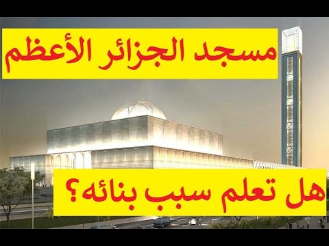 مسجد الجزائر الأعظم هل تعلم سبب بنائه؟؟؟