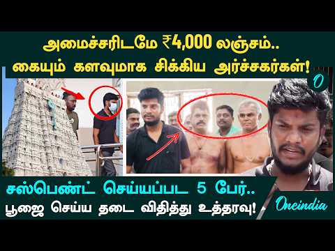 Thiruchendur-ல் அமைச்சரிடமே ₹4,000 லஞ்சம். சிக்கிய அர்ச்சகர்கள்! பாரபட்சம் காட்டுகிறாரா Ramesh?