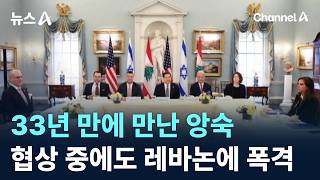 33년 만에 만난 앙숙…협상 중에도 레바논에 폭격 / 채널A / 뉴스A