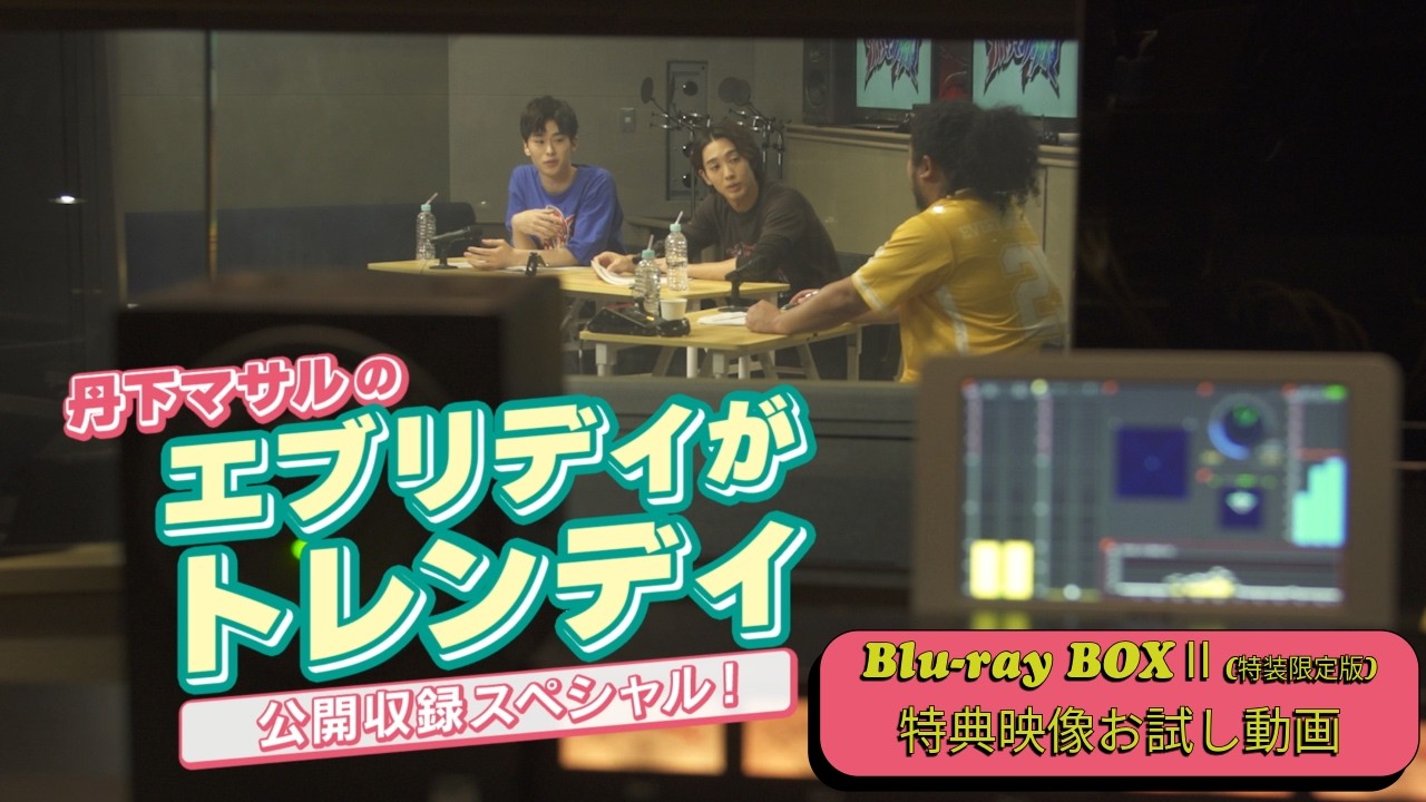 【ダイジェストで一部お届け！】ウルトラマンオメガ　Blu-ray BOXⅡ特典映像「丹下マサルのエブリディが