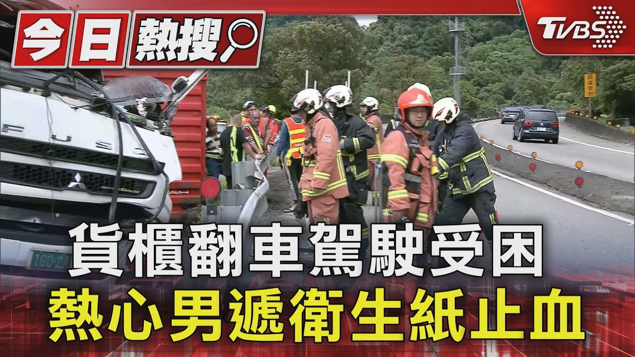 貨櫃翻車駕駛受困 熱心男遞衛生紙止血