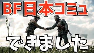 【BFV】BFコミュニティ登場でBF2042に向けて盛り上がるかも！【ゆっくり実況】