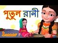 Putul cartoon song | Bengali Rhymes for Children | Infobells