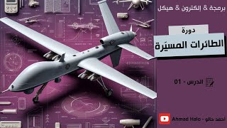 كورس الطائرات المسيّرة