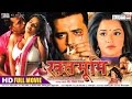 RAKHTBHOOMI | FULL MOVIE | BHOJPURI | RAVI KISHAN,MONALISA RAKHTBHOOMI | FULL MOVIE | BHOJPURI | RAVI KISHAN,MONALISA