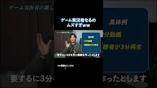 ゲーム実況者の悲惨な現実 #ゲーム実況 #youtuber