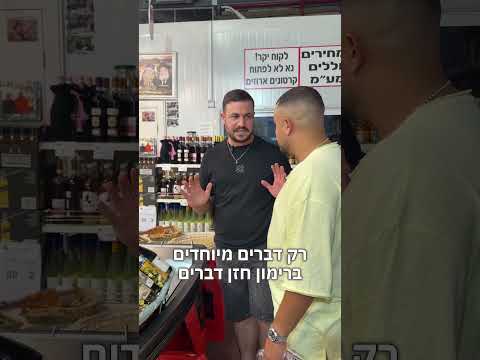 אל תהיה קמצן! מארזים לראש השנה קונים ברימון חזן🌟🍯 #רימוןחזן #מארזים #sale 📍המסגר 26 בית שמש