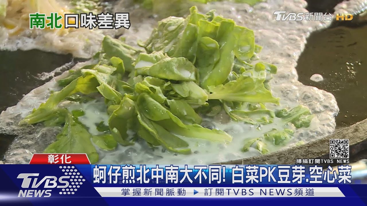 蚵仔煎北中南大不同! 白菜PK豆芽、空心菜