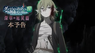 Is It Wrong to Try to Pick Up Girls in a Dungeon? IV Part 2Anime Trailer/PV Online