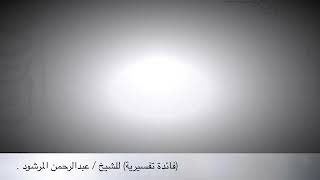 صورة منتقى الفوائد 24 ( فائدة تفسيرية ) للشيخ عبدالرحمن المرشود.