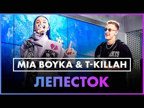 MIA BOYKA, T-killah - Лепесток (Live @ Радио ENERGY)