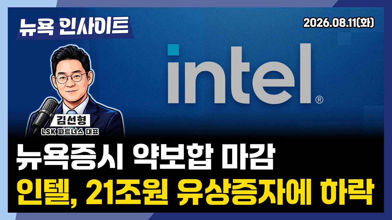 뉴욕증시 약보함 마감...인텔, 21조원 유상증자에 하락ㅣ 뉴욕인사이트_김선형 ㅣ260811