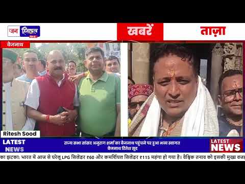 Anurag Sharma बैजनाथ visit: विकास और Tourism पर जोर