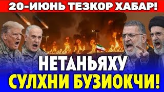 20-ИЮНЬ ИСРОИЛ АКШ ВА ЭРОН СУЛХИНИ БУЗИЛМОКЧИ: 