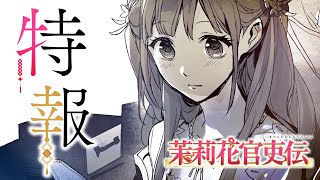 [情報] 茉莉花官吏傳 動畫化決定 特報PV