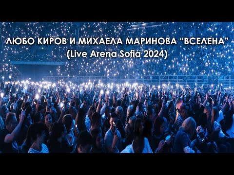 Любо Киров и Михаела Маринова - Вселена ( Live Arena Sofia 2024 )