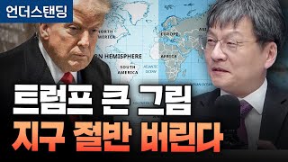 트럼프의 큰 그림, 지구 절반 버린다 (법무법인 율촌 최준영 전문위원)