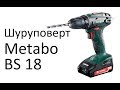 METABO BS 18 (602207560) - видео