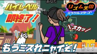 【実況】初見プレイでもランク「ハイレベル」以外なら即終了！リズム天国ミラクルスターズ＃１７