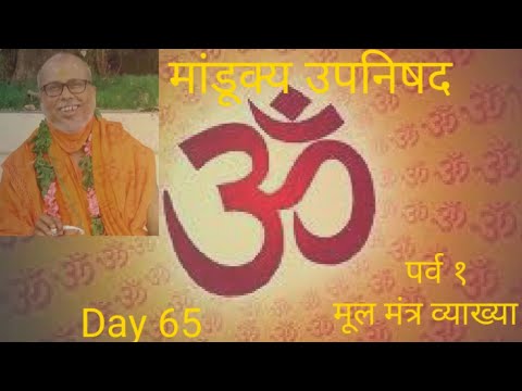 Mandukya Upanishad Parv 1: Mool Mantra Vyakhya: Day 65 (Turiya Atma vivaran)