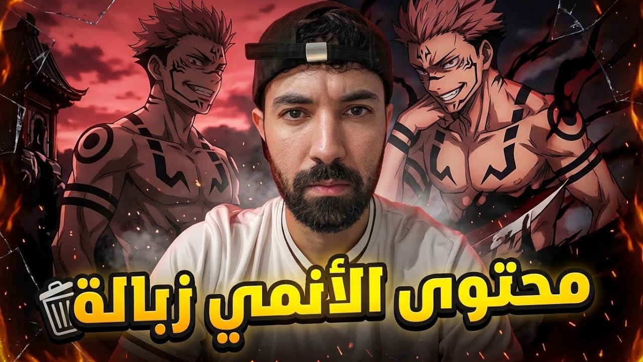 لماذا محتوى الأنمي صار زبال