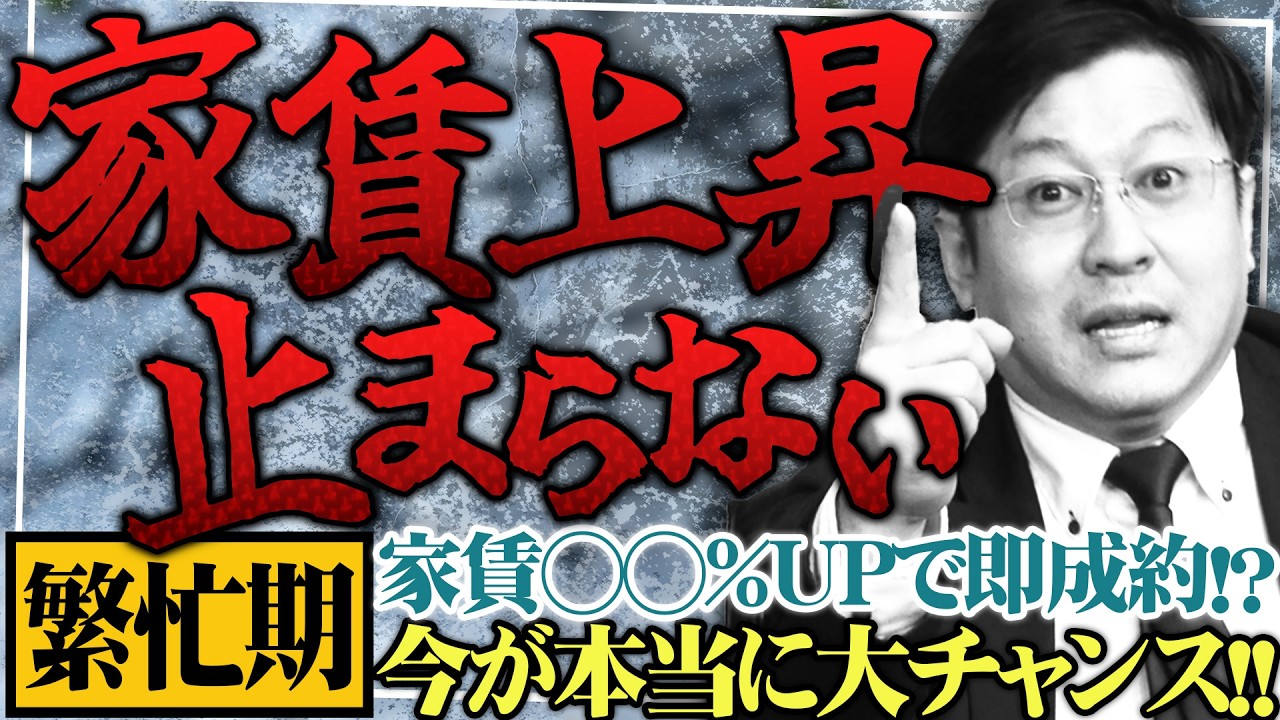 【驚愕の不動産市況】想定する賃料より約○○％上がって決まります！