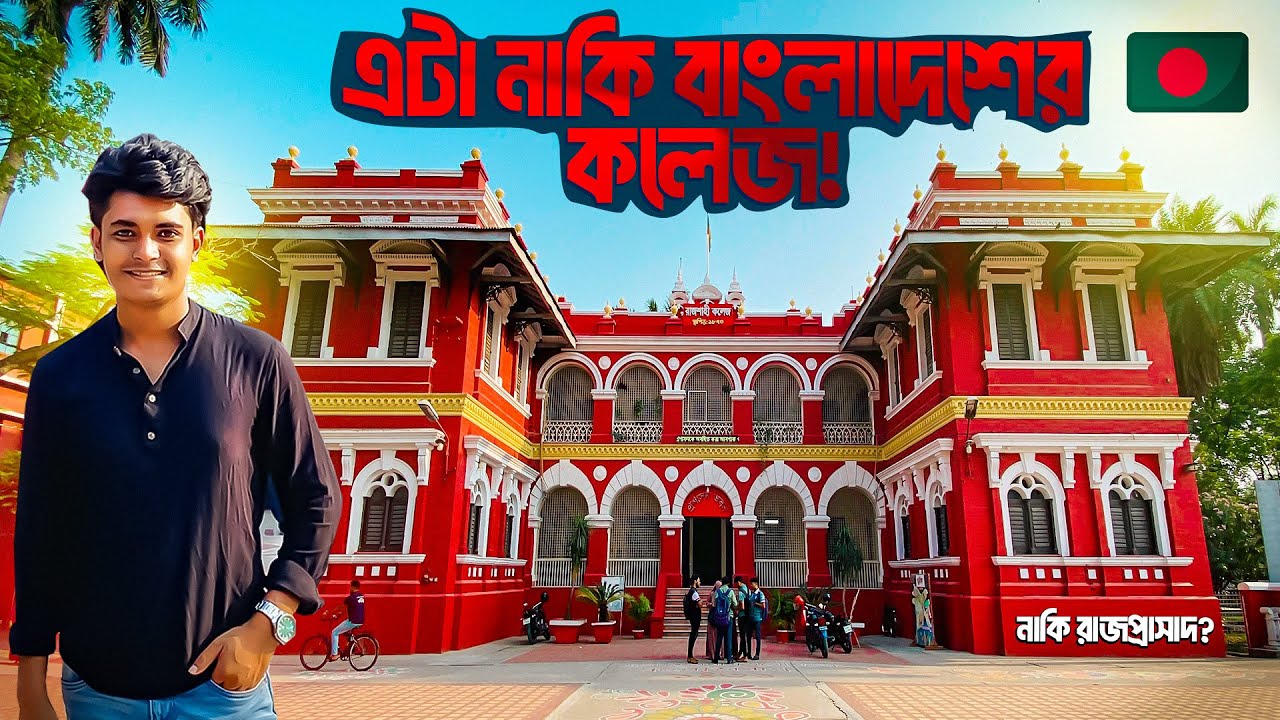 College Campus Tour | রাজশাহী কলেজ