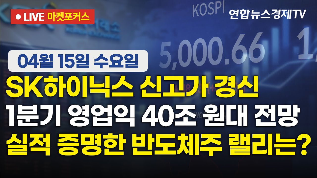 🔴[생방송] SK하이닉스 신고가 경신 | 1분기 영업익 40조 원대 전망 | 실적 증명한 반도체주 랠리는?  |  마?