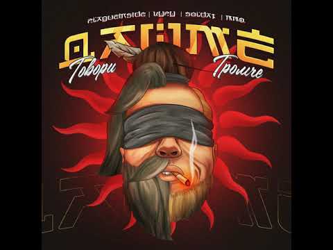 ДАЙМЁ (plagueinside, цуру, ммф., soldat) - Говори громче