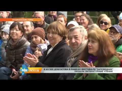 Новости Псков 27.09.2016 # В музее Довлатова прошли литературные чтения