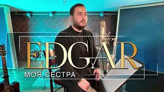 EDGAR - Моя сестра (Single 2022)