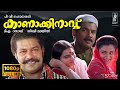 Kanakkinavu Full HD Malayalam Movie Mukesh Murali Sukanya Sibi Malayil T A Razzaq 1996