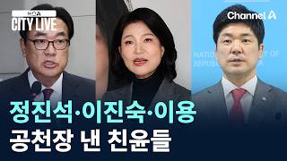 정진석·이진숙·이용…공천장 낸 친윤들 / 채널A / 뉴스A CITY LIVE