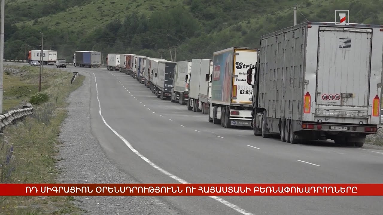 ՌԴ միգրացիոն օրենսդրությունն ու Հայաստանի բեռնափոխադրողները