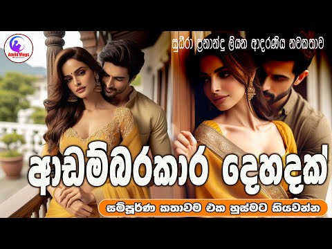 ආඩම්බරකාර දෙහදක්💃 ආදරණිය 😍නවකතාව ඒක හුස්මට කියවන්න 🕺  | Sinhala Love Story ❤❤ | 2025 | #amila_vlogs
