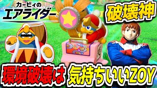 【実況】アムロがデデデ大王のパワーで環境破壊は気持ちいいZOY！【カービィのエアライダー】【神ゲー】【おためしライド】