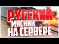 Русский Мясник играет на сервере CS:GO 