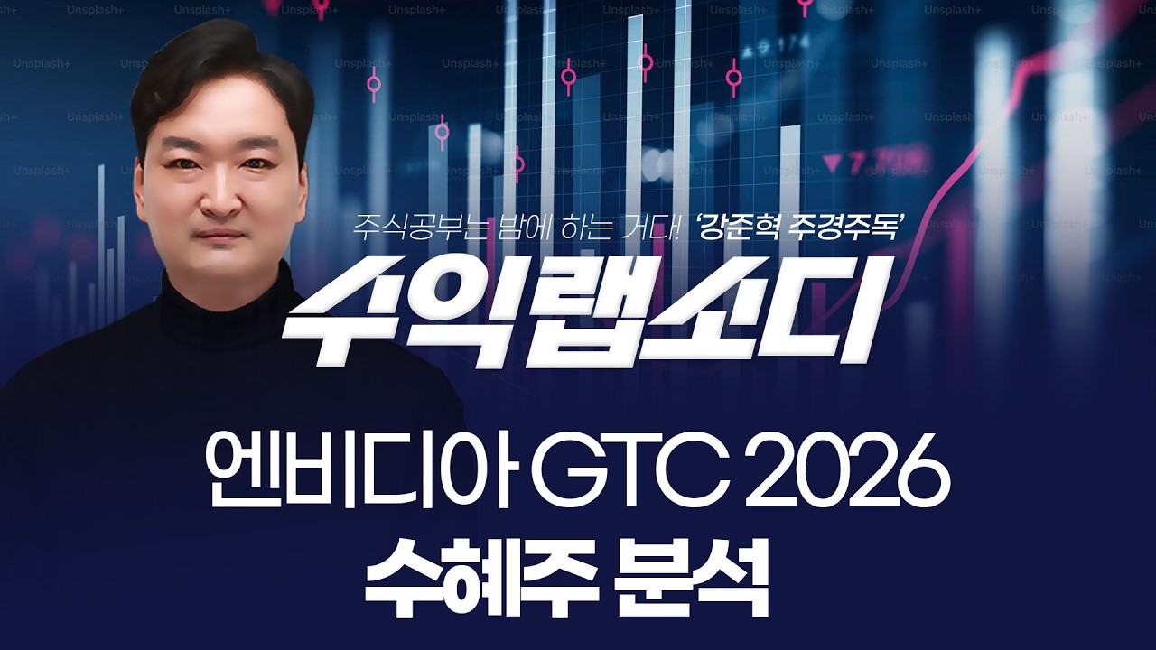 엔비디아 GTC 2026 수혜주 분석 | 강준혁 '수익랩소디'ㅣ 260317