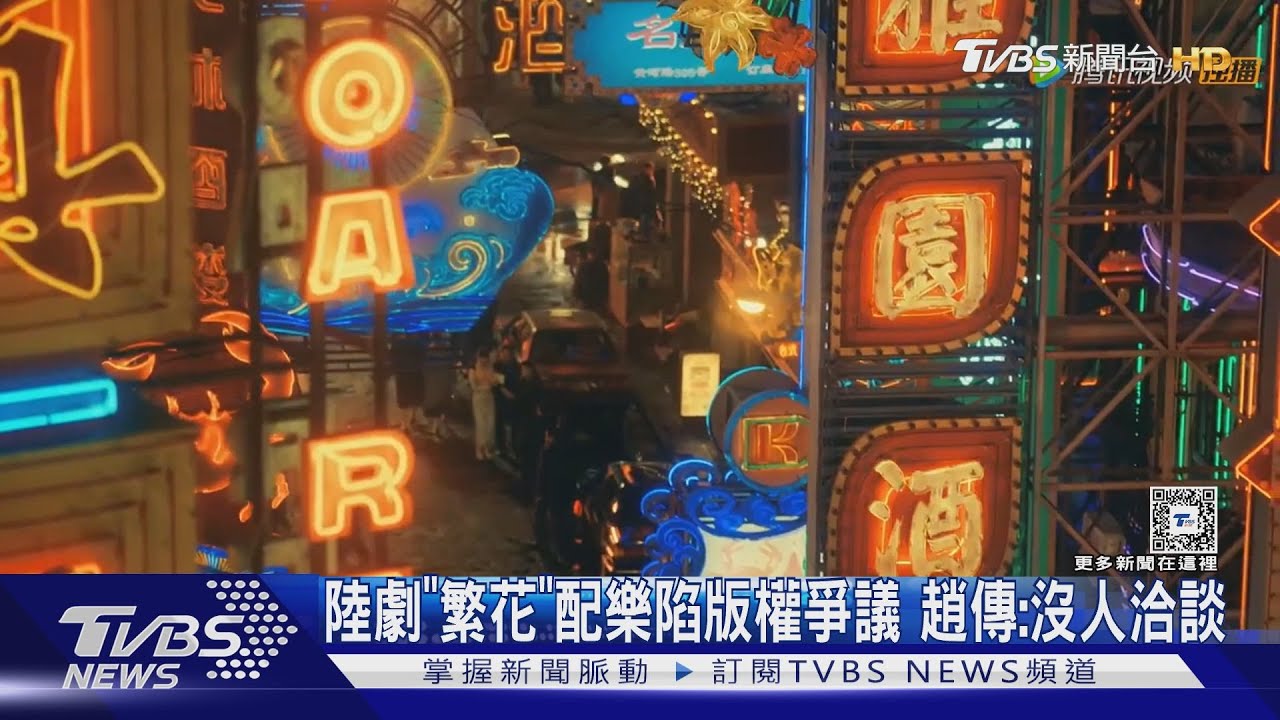 陸劇《繁花》配樂陷版權爭議《我是一隻小小鳥》 趙傳怒:沒人洽談