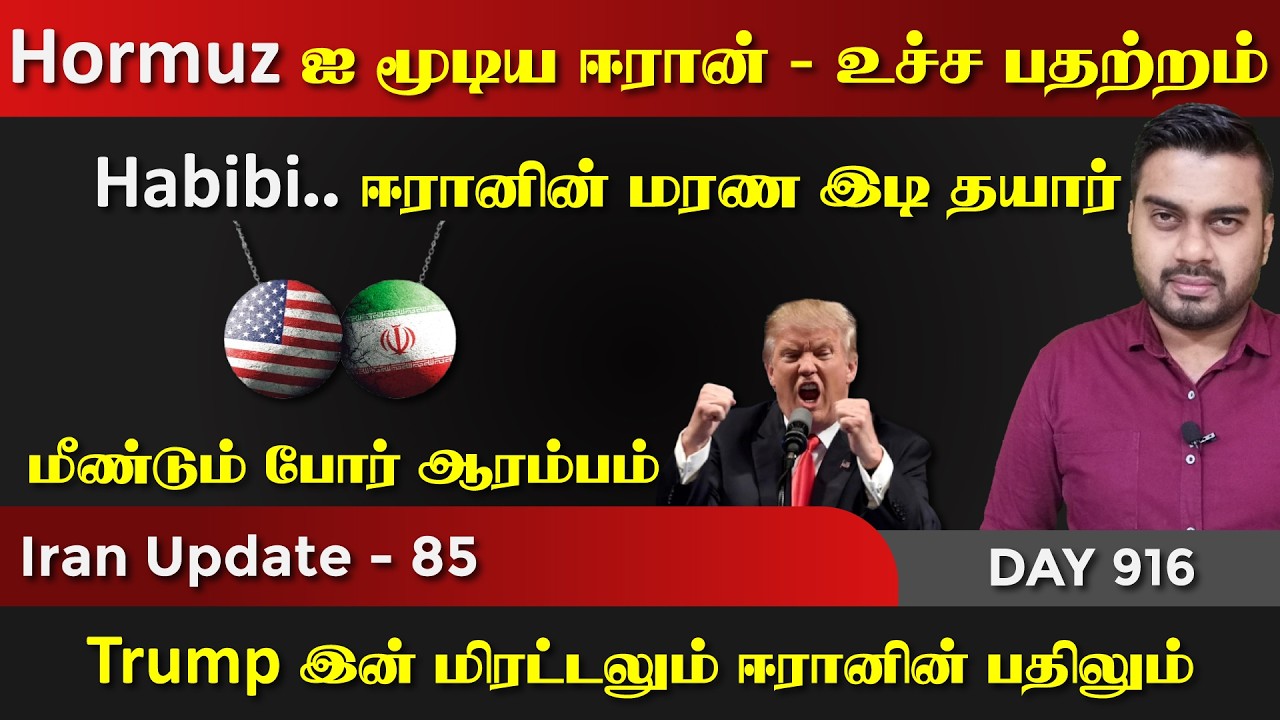 Habibi.. போrர் மீண்டும் ஆரம்பம் | Hormuz கதை முடிந்தது | IU - 85 | Inside