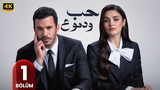 المسلسل التركي مدبلج | حب ودموع | الحلقة 1 Arabic Dubbed | جودة عالية #مسلسلات_تركية