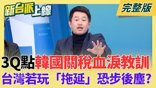 拒絕美方「Great Offer」代價！陳柏惟點韓國血淚教訓：台灣若再玩「拖延戰術」恐步後塵？李在明搖擺美中慘遭關稅教訓！｜李正皓主持｜【新台派上線 完整版】20260128｜三立新聞台
