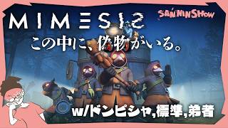 【ホラー】おい、この中に声と行動をマネてるAIおんぞ。【MIMESIS(ミメシス)】視点：ぺちゃんこ　w/ドンピシャ,標準,弟者