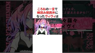 ころねの一言で棒読み関西弁になったヴィヴィ　#VTuber#ホロライブ#雑学#豆知識
